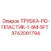 Полиуретановая пневмотрубка Epiroc 3742001794