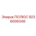 Оригинальная деталь 9236009346 ПОЛЮС производитель Epiroc