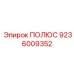 Запчасть 9236009352 ПОЛЮС производитель Epiroc
