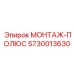 5730013630 МОНТАЖ-ПОЛЮС Epiroc
