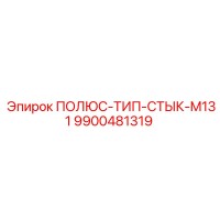 9900481319 ПОЛЮС-ТИП-СТЫК-M131 Epiroc