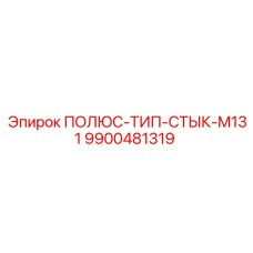 9900481319 ПОЛЮС-ТИП-СТЫК-M131 Epiroc