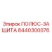 Запчасть ПОЛЮС-ЗАЩИТА артикул 8440300076 производитель Epiroc