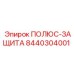 Оригинальная запчасть 8440304001 ПОЛЮС-ЗАЩИТА производитель Epiroc