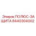 Запчасть 8440304002 ПОЛЮС-ЗАЩИТА производитель Epiroc