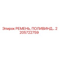 2205722759 РЕМЕНЬ, ПОЛИВИНД… Epiroc