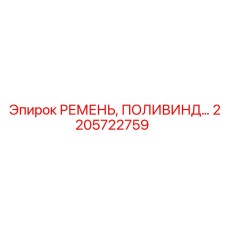 Ремень для буровых установок артикул 2205722759
