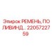 Ремень для буровых установок артикул 2205722759