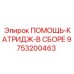 9753200463 ПОМОЩЬ-КАТРИДЖ-В СБОРЕ Epiroc