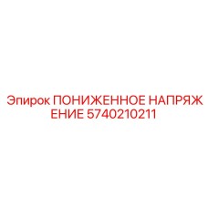 5740210211 ПОНИЖЕННОЕ НАПРЯЖЕНИЕ Epiroc