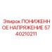 Система защиты от пониженного напряжения 5740210211 для буровых станков
