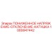 1089947442 ПОНИЖЕННОЕ НАПРЯЖЕНИЕ-ОТКЛЮЧЕНИЕ-КАТУШКА Epiroc