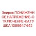 1089947442 ПОНИЖЕННОЕ НАПРЯЖЕНИЕ-ОТКЛЮЧЕНИЕ-КАТУШКА Epiroc