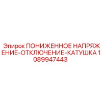 1089947443 ПОНИЖЕННОЕ НАПРЯЖЕНИЕ-ОТКЛЮЧЕНИЕ-КАТУШКА Epiroc