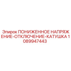 1089947443 ПОНИЖЕННОЕ НАПРЯЖЕНИЕ-ОТКЛЮЧЕНИЕ-КАТУШКА Epiroc