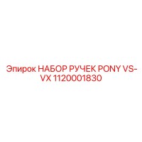 1120001830 НАБОР РУЧЕК PONY VS-VX Epiroc