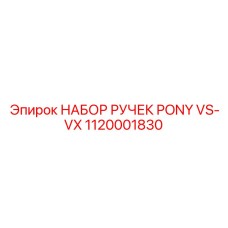 1120001830 НАБОР РУЧЕК PONY VS-VX Epiroc