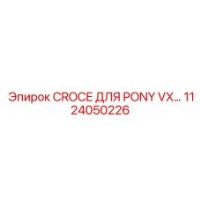 1124050226 CROCE ДЛЯ PONY VX Epiroc