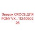 1124050226 CROCE ДЛЯ PONY VX Epiroc