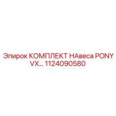 1124090580 КОМПЛЕКТ НАВЕСА PONY VX Epiroc