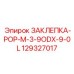 129327017 ЗАКЛЕПКА-POP-M-3-9ODX-9-0L Epiroc