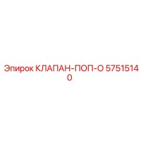 57515140 КЛАПАН ПОП-ОFF Epiroc