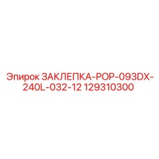129310300 ЗАКЛЕПКА-POP-093DX-240L-032-12 Epiroc