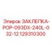 129310300 ЗАКЛЕПКА-POP-093DX-240L-032-12 Epiroc
