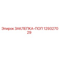 129327029 ЗАКЛЕПКА-ПОП Epiroc