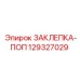 129327029 ЗАКЛЕПКА-ПОП Epiroc