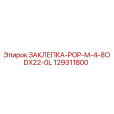 129311800 ЗАКЛЕПКА-POP-M-4-8ODX22-0L Epiroc