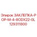 129311800 ЗАКЛЕПКА-POP-M-4-8ODX22-0L Epiroc