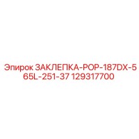 129317700 ЗАКЛЕПКА-POP-187DX-565L-251-37 Epiroc