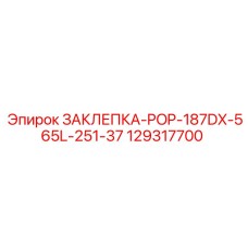 129317700 ЗАКЛЕПКА-POP-187DX-565L-251-37 Epiroc