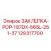 129317700 ЗАКЛЕПКА-POP-187DX-565L-251-37 Epiroc