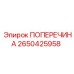 Поперечина артикул 2650425958 производства Epiroc
