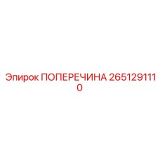 Поперечина артикул 2651291110 производства Epiroc