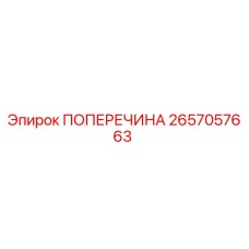 Оригинальная поперечина Epiroc артикул 2657057663