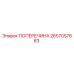 Оригинальная поперечина Epiroc артикул 2657057663