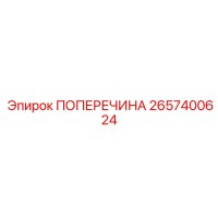 2657400624 ПОПЕРЕЧИНА Epiroc