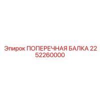 2252260000 ПОПЕРЕЧНАЯ БАЛКА Epiroc