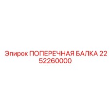 Фото несущей балки 2252260000 для буровых установок Epiroc