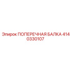 Несущая балка рамы оборудования Epiroc артикул 4140330107