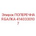 Несущая балка рамы оборудования Epiroc артикул 4140330107