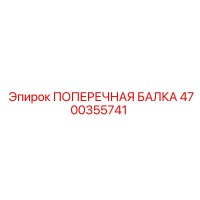 4700355741 ПОПЕРЕЧНАЯ БАЛКА (Эпирок)