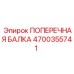Несущая балка артикул 4700355741 для буровых установок Epiroc