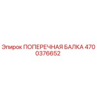 4700376652 ПОПЕРЕЧНАЯ БАЛКА Epiroc