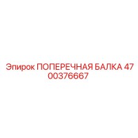 4700376667 ПОПЕРЕЧНАЯ БАЛКА Epiroc
