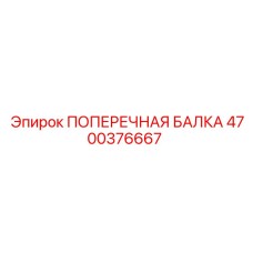 Оригинальная ПОПЕРЕЧНАЯ БАЛКА Epiroc 4700376667 для буровых установок