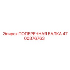 Высококачественная ПОПЕРЕЧНАЯ БАЛКА Epiroc 4700376763 для буровых машин